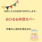 作品【オーダー＊受注生産】おひるね布団カバー