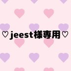 作品jeest様専用ページ