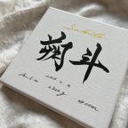 作品【書っぷkasui】書道家が書く「私が欲しい命名書Shikaku」18cm正方形キャンバス送料無料