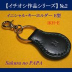 作品【イチオシ作品シリーズ】№2　【受注制作】＜貴方だけの＞本革イニシャル・キーホルダー　ルガト＜通称 革の宝石＞　IKH-E