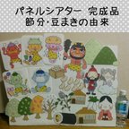 作品完成品☆節分・豆まきの由来☆パネルシアター