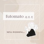 作品futomato様専用