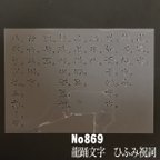 作品NO869 龍踊文字　ひふみ祝詞　 ステンシルシート　型紙図案