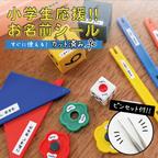 作品【算数セット】お名前シール(939枚) ピンセット付 カット済み 耐水 小学校入学 選べる10色 迷彩 ストライプ おなまえシール 算数