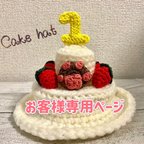 作品ケーキ帽子🎂(お客様専用)