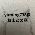 作品yuming738様おまとめ品