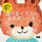 作品選べるイラスト 「入園入学お名前シールセット」（洋服タグ用・耐水シール・アイロンシール・お昼寝布団用) 🌈入園入学セット