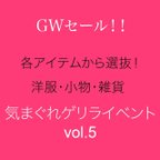 作品GW特別セール！！  各種アイテムより選抜！