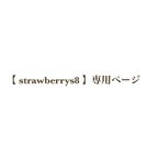 作品【 strawberrys8 様】専用ページ