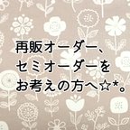 作品オーダーをお考えの方へ☆*。