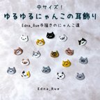 作品中サイズ！手描き🐱ゆるゆるにゃんこの耳飾り(ピアス・ノンホール樹脂)　金属アレルギー対応有　レジン　うちの子　