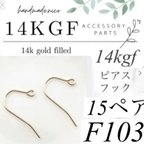 作品お試し価格！【F103】お得！14kgf  ピアスフック　15ペア