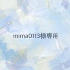 作品mima0113様専用