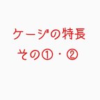 作品ケージの特長　①・②