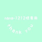 作品nana-1212様専用☆オーダーバッグ