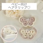 作品Fleur papillon🦋♡ベビー向けミニヘアクリップ