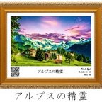 作品【アニメーション付き絵画】　アルプスの精霊　色鉛筆、パステル画　額縁外寸340ミリ×253ミリ　作者　京藤夏樹【送料無料】