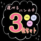 作品【送料無料】選べるハンカチ3枚セット