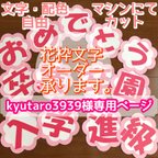 作品kyutaro3939様専用ページ 花枠文字 オーダー 