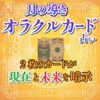 作品占い 霊視鑑定 オラクルカード2枚引きます！おみくじ 恋愛 仕事 タロット 未来