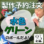 作品【予約】鈴入りキッキングボール　水色・グリーン　/ モンテッソーリ 知育 出産祝い