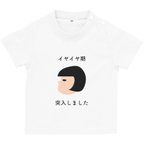 作品ベビーTシャツ「イヤイヤ期突入しました」