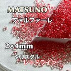 作品マツノ、ファルファーレビーズ❗️2×4mm 50グラム　クリスタルレッドライン