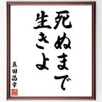 作品真田昌幸の名言「死ぬまで、生きよ」額付き書道色紙／受注後直筆（V6292）