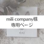 作品mili company様✾専用ページ