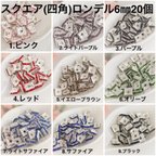 作品ロンデル　スクエア(四角) 6mm/銀色 20個