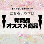 作品こちらより下は新商品・オススメ商品です♥