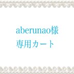 作品★aberunao様専用カート★