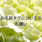 作品お名前タグについてのお願い