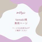 作品tamaki様専用　happy bag