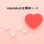 作品mijudakoさま専用ページ