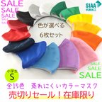 作品【SALE】【送料無料】色を選べる6枚600円マスク:15色:子供用S：日本製:肌に優しい蒸れないマスク