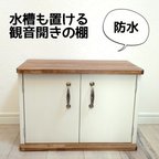 作品2色使いがオシャレな水槽台