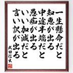 作品武田信玄の名言「一生懸命だと知恵が出る、中途半端だと愚痴が出る、いい加減だと言い訳が出る」額付き書道色紙／受注後直筆（Y0948）