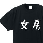 作品女房専用Ｔシャツ【ブラック】クルーネックTシャツ ユニセックス メンズ・レディース