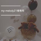 作品my-melody21様専用