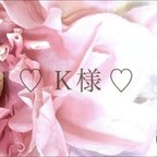 作品♡K様♡ 専用