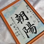 作品額つき　筆文字手書き命名書