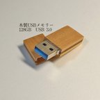 作品木製USBメモリ USB3.0 128G 