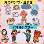 作品すぐに使える！鬼のパンツ・豆まき　パネルシアター