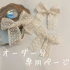 作品S 様 専用ページ