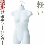 作品新品■壁掛ハンガートルソー婦人Mマットホワイト■9号美ボディーハーフマネキン人形