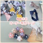 作品❤︎୨୧ tink様オーダー専用୨୧❤︎　ヘアアクセサリー　4点