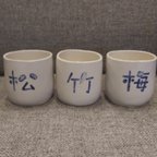 作品【楽々茶碗】 夫婦茶碗  湯飲み 松竹梅