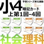 作品中学受験 暗記カード【4年上 社会・理科 1-4回】組分けテスト対策 予シリ