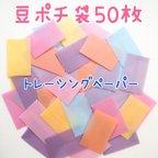作品送料込み★【豆ポチ袋】トレーシングペーパー　無地カラー 50枚セット
